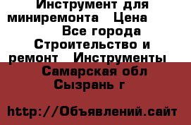 Инструмент для миниремонта › Цена ­ 4 700 - Все города Строительство и ремонт » Инструменты   . Самарская обл.,Сызрань г.
